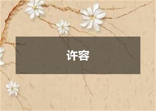 许容