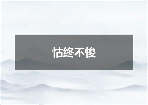 怙终不悛