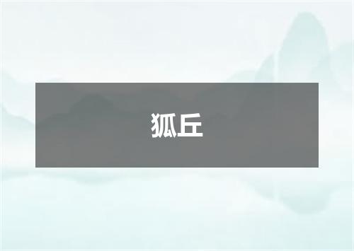 狐丘