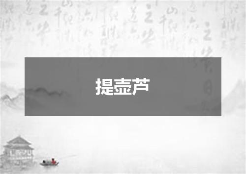 提壶芦