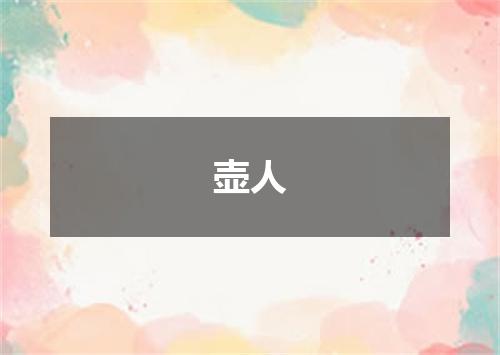 壶人