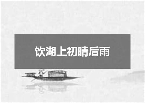 饮湖上初晴后雨