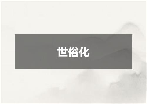 世俗化