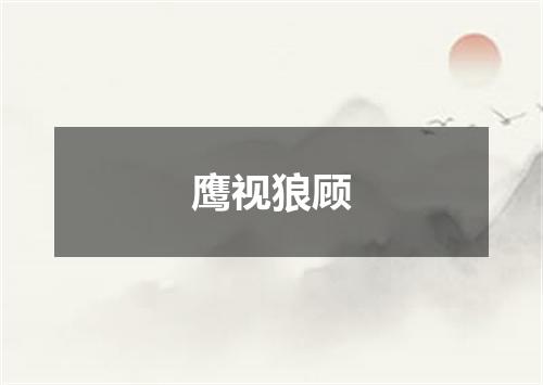鹰视狼顾