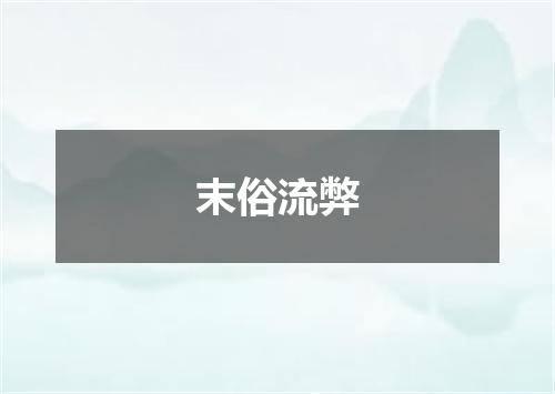 末俗流弊