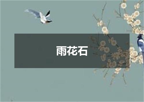 雨花石