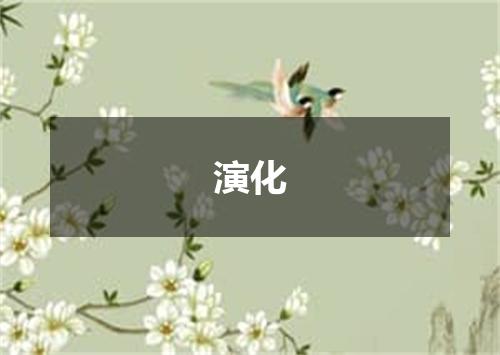 演化