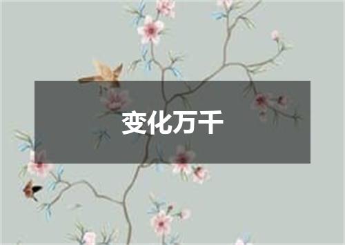 变化万千