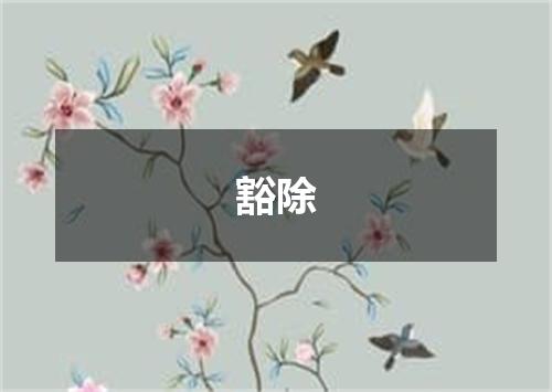 豁除