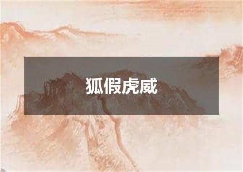 狐假虎威