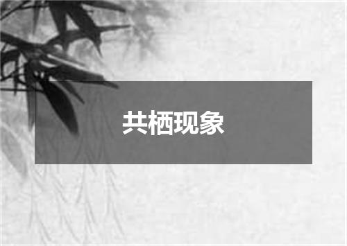 共栖现象