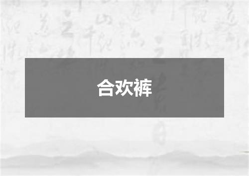 合欢裤