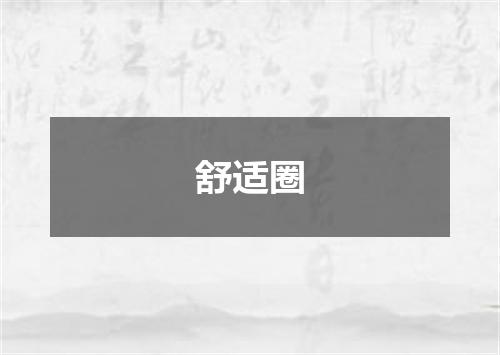舒适圈