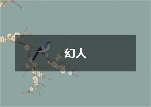 幻人