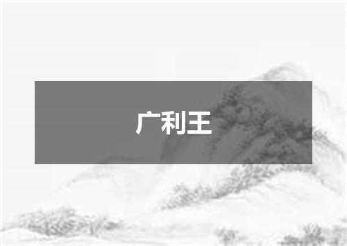 广利王