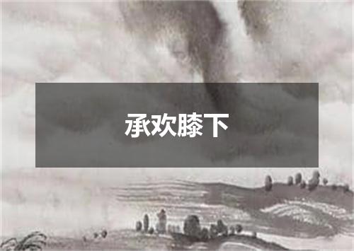 承欢膝下