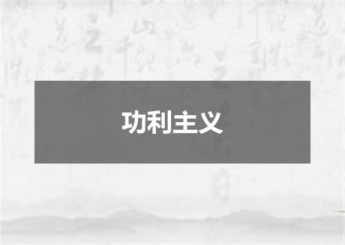 功利主义