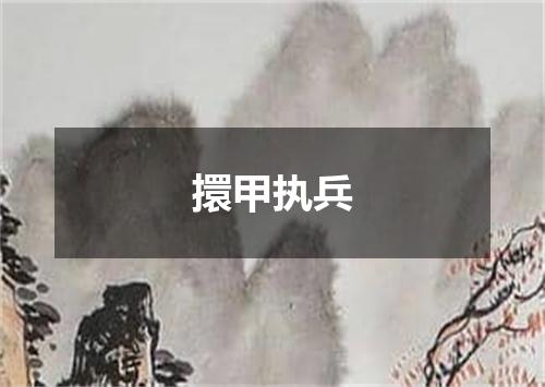 擐甲执兵