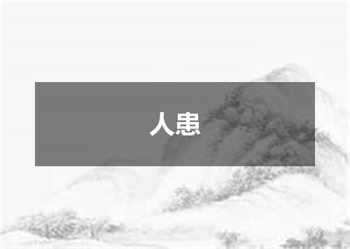 人患
