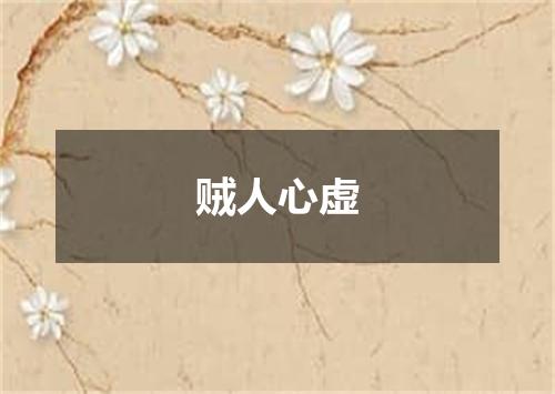 贼人心虚