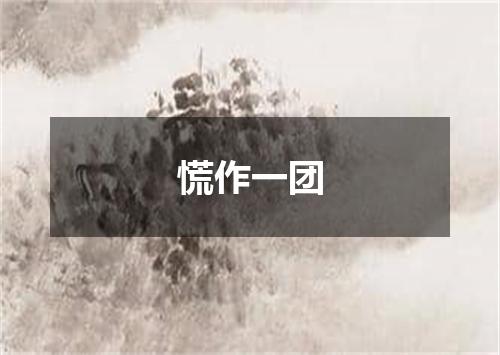 慌作一团