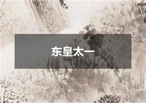 东皇太一