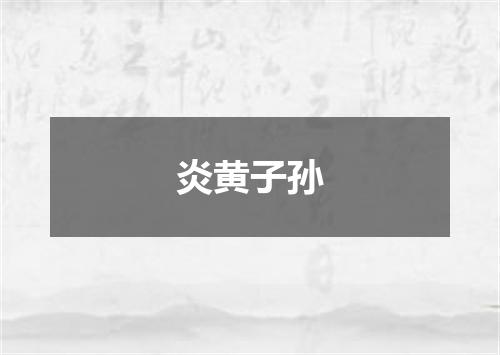 炎黄子孙