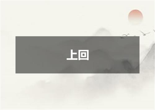 上回