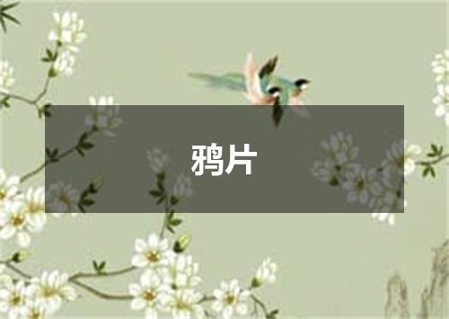 鸦片