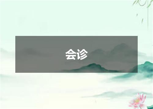 会诊