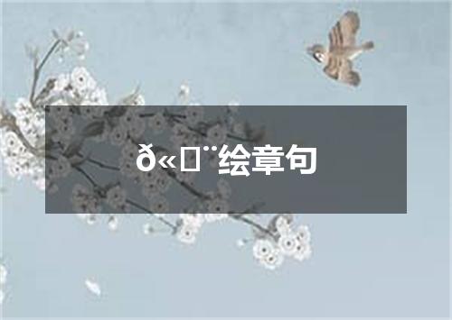 𫄨绘章句