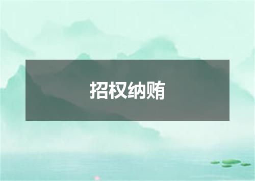 招权纳贿