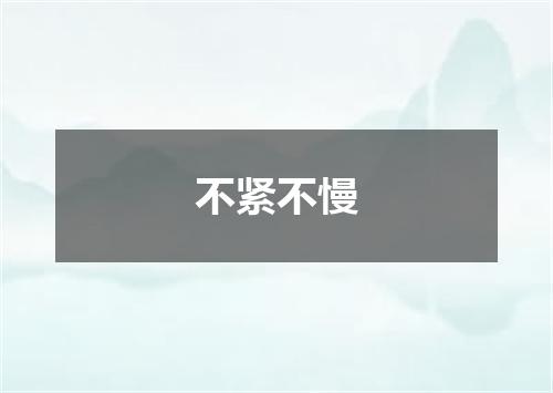 不紧不慢