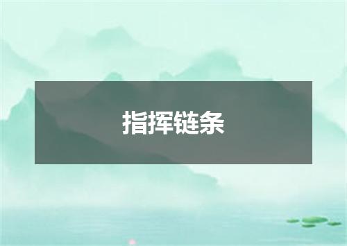 指挥链条
