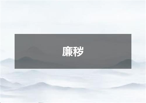 廉秽
