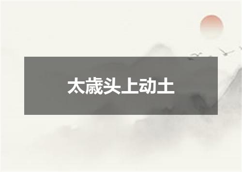 太歳头上动土