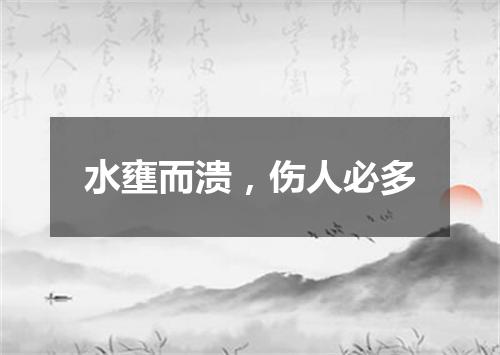 水壅而溃，伤人必多