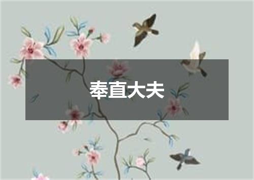 奉直大夫
