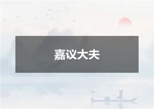 嘉议大夫