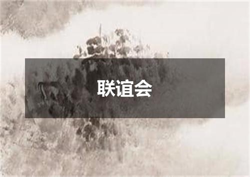 联谊会