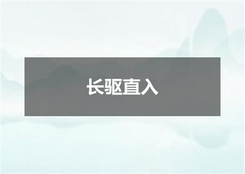 长驱直入