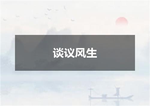 谈议风生