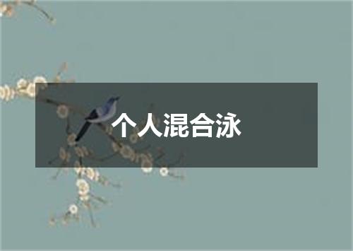 个人混合泳