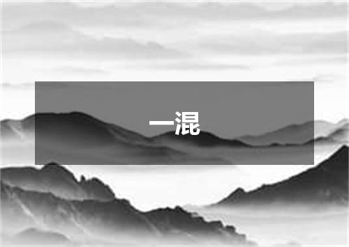 一混