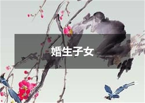 婚生子女