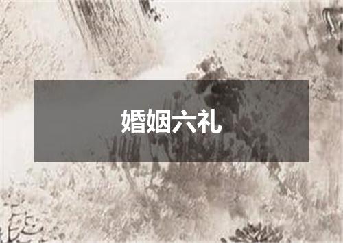 婚姻六礼