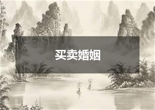 买卖婚姻