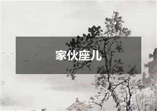 家伙座儿