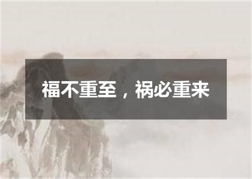福不重至，祸必重来
