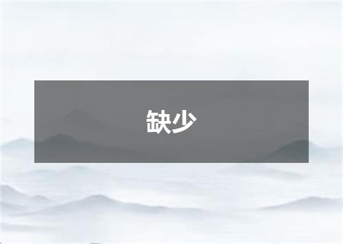 缺少